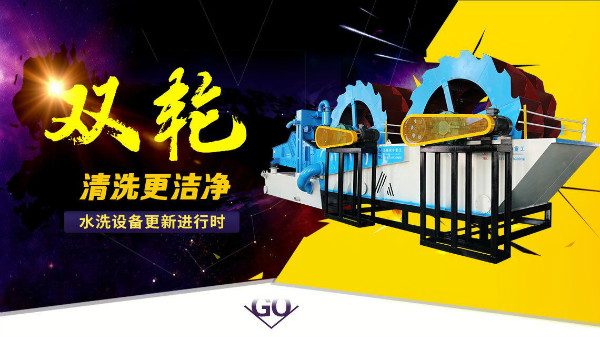 輪斗洗砂機(jī)為什么一直受市場歡迎？