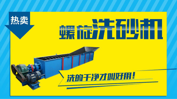 這個因素是非常影響螺旋洗砂機(jī)價格的！
